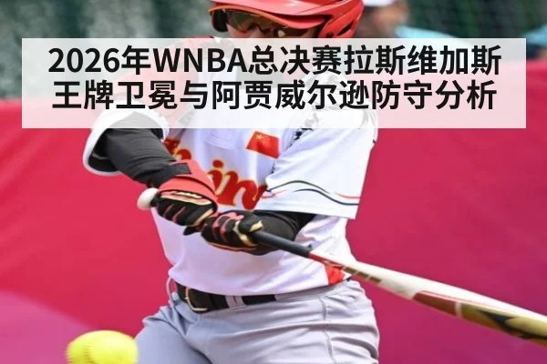 2026年WNBA总决赛拉斯维加斯王牌卫冕与阿贾威尔逊防守分析